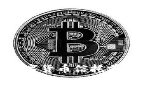 加密数字货币信托前景分析