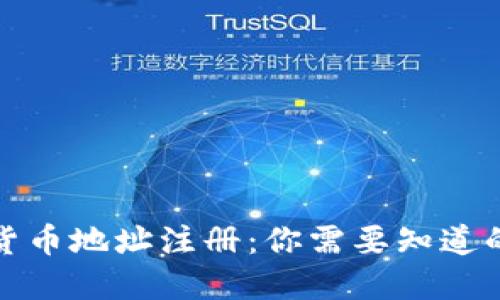 加密货币地址注册：你需要知道的一切