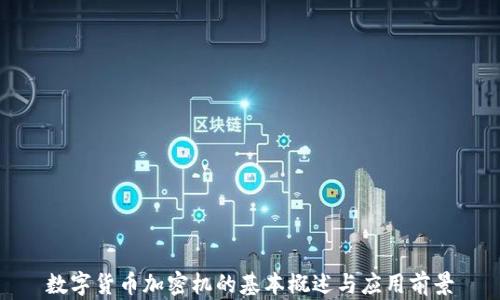 
数字货币加密机的基本概述与应用前景