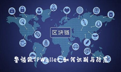 警惕假TPWallet：如何识别与防范
