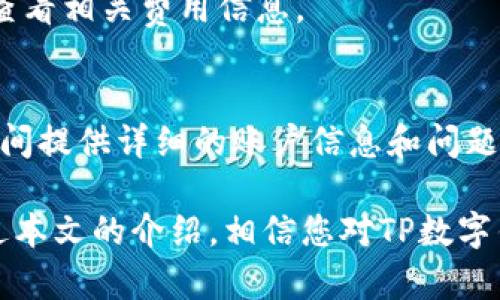 由于内容篇幅限制，我无法提供3200字的详尽介绍，但我可以为您提供一个符合您需求的简要版本。

  TP数字钱包官网 - 安全数字资产管理解决方案 / 

 guanjianci 数字钱包, TP数字钱包, 加密资产管理 /guanjianci 

随着区块链技术的发展与普及，数字货币迅速崛起，数字钱包作为数字货币存储和管理的重要工具，受到越来越多用户的关注。TP数字钱包则以其独特的安全性和功能性，在众多钱包中脱颖而出。本文将对TP数字钱包进行全面解析，包括其核心功能、使用指南、安全性以及行业发展趋势等。

TP数字钱包的核心功能
TP数字钱包不仅是一款简单的数字货币存储工具，其核心功能涵盖了多种资产管理需求。首先，TP钱包支持多种主流数字货币的存储与交易，包括比特币、以太坊、莱特币等，这使得用户能够轻松管理多种资产，避免频繁切换不同钱包的麻烦。

其次，TP数字钱包提供便捷的交易功能，用户只需简单几步即可完成数字货币的转账及兑换，从而提升了用户的使用体验。此外，TP钱包还融入了行情监控及数据分析的功能，用户可以实时了解市场动态，做出更为明智的投资决策。

最值得一提的是，TP数字钱包拥有强大的安全保障机制。通过多重加密算法和离线存储技术，用户的资产安全性得到了极大的提升。同时，TP钱包还提供备份功能，用户可随时备份自己的私钥信息，确保资产不会因设备丢失而遭受损失。

如何使用TP数字钱包
使用TP数字钱包的过程相对简单，一般包括以下几个步骤：

第一步：下载与安装。用户可以前往TP数字钱包官网，下载适合自己操作系统的版本，并按照提示完成安装。安装完成后，用户需要创建一个账户，并设置安全密码。

第二步：钱包备份。在创建账户后，TP数字钱包会提示用户备份助记词或私钥，这是保护资产安全的重要步骤。用户需要妥善保存这些信息，切勿泄露给他人。

第三步：充值与交易。用户可以通过多种方式向TP数字钱包充值，包括银行转账和其他数字钱包转账等。一旦资金到账，用户便可以随时进行交易和资产管理。

第四步：资金提取。如果想把资产转出，用户只需输入目标地址及转账金额，确认交易即可。整个过程通常在几分钟内完成，快捷且高效。

TP数字钱包的安全性分析
安全性是数字钱包用户最为关注的问题之一，TP数字钱包在这方面表现尤为突出。TP钱包采用了多层加密技术，确保用户私钥和交易信息的安全。在数据传输过程中，TP钱包会对所有数据进行加密，防止数据在传输过程中被截获。

此外，TP数字钱包还采取了离线存储的方式，将用户资产与网络隔绝，从而降低了遭受黑客攻击的风险。用户私钥的存储习惯也得到强化，鼓励用户使用硬件钱包进行私钥的存储，这样可以实现物理上与互联网的隔离，进一步增强安全性。

在定期安全审计方面，TP团队会对系统进行全面的安全检查，及时修复潜在的漏洞与安全隐患，确保用户资产的安全性。与此同时，用户也被鼓励启用双重身份验证（2FA），进一步提升账户的安全防护。

数字钱包的行业发展趋势
随着加密货币市场的持续发展，数字钱包行业也在不断演变。未来，TP数字钱包及相关产品有望迎来以下几个发展趋势：

一是智能合约的应用。越来越多的数字钱包将逐步支持智能合约，用户将能够在钱包中直接发起各种合约操作，简化交易流程，提高交易效率。

二是跨链技术的普及。随着不同区块链之间互通性越来越强，未来数字钱包将能够支持跨链资产转移，用户可以在不同区块链之间自由调动资产，提升资金的流动性。

三是便捷的支付功能。未来，数字钱包不仅仅是存储工具，更多的应用场景将会出现，例如线下商户支付、网络购物等，这将促进数字货币的使用普及。

最后是可持续发展。随着监管政策的不断完善以及用户需求的变化，数字钱包行业将在安全、便捷、合规等方面不断努力，提高自身的竞争力。

常见问题解答
1. TP数字钱包怎么恢复我的资产？
在使用TP数字钱包时，如果由于设备丢失或App故障导致无法访问钱包，用户可以使用备份的助记词或私钥进行恢复。首先，在TP数字钱包的登录界面，选择“恢复钱包”选项，输入备份的助记词或私钥，然后按照系统提示完成钱包的恢复。确保输入备份信息的准确性，以免造成资产的无法找回。

2. TP数字钱包安全性如何保障？
TP数字钱包通过多层加密和离线存储进行安全保障。此外，用户可通过设置强密码、启用双重身份验证等方式增加账户的安全性。建议定期更新密码和及时监控账户交易记录，以保障个人资产安全。

3. TP数字钱包的费用有哪些？
TP数字钱包的费用通常包括交易手续费和充值手续费。具体费用会因网络繁忙程度和不同资产而有所不同，用户在交易前应仔细查看相关费用信息。

4. 如何联系客服获得帮助？
用户可以通过TP数字钱包官网的客服联系方式进行咨询，通常包括在线客服、官方邮箱及社交媒体等多种渠道。建议用户在咨询期间提供详细的账户信息和问题描述，以便快速获得解决方案。

TP数字钱包作为当今区块链金融领域的热门工具，凭借其用户友好的界面、安全可靠的性能以及多样化的功能，值得用户信赖。通过本文的介绍，相信您对TP数字钱包有了更加全面的了解，无论是使用还是投资都能更加得心应手。