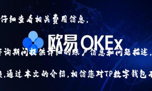 由于内容篇幅限制，我无法提供3200字的详尽介绍，但我可以为您提供一个符合您需求的简要版本。

  TP数字钱包官网 - 安全数字资产管理解决方案 / 

 guanjianci 数字钱包, TP数字钱包, 加密资产管理 /guanjianci 

随着区块链技术的发展与普及，数字货币迅速崛起，数字钱包作为数字货币存储和管理的重要工具，受到越来越多用户的关注。TP数字钱包则以其独特的安全性和功能性，在众多钱包中脱颖而出。本文将对TP数字钱包进行全面解析，包括其核心功能、使用指南、安全性以及行业发展趋势等。

TP数字钱包的核心功能
TP数字钱包不仅是一款简单的数字货币存储工具，其核心功能涵盖了多种资产管理需求。首先，TP钱包支持多种主流数字货币的存储与交易，包括比特币、以太坊、莱特币等，这使得用户能够轻松管理多种资产，避免频繁切换不同钱包的麻烦。

其次，TP数字钱包提供便捷的交易功能，用户只需简单几步即可完成数字货币的转账及兑换，从而提升了用户的使用体验。此外，TP钱包还融入了行情监控及数据分析的功能，用户可以实时了解市场动态，做出更为明智的投资决策。

最值得一提的是，TP数字钱包拥有强大的安全保障机制。通过多重加密算法和离线存储技术，用户的资产安全性得到了极大的提升。同时，TP钱包还提供备份功能，用户可随时备份自己的私钥信息，确保资产不会因设备丢失而遭受损失。

如何使用TP数字钱包
使用TP数字钱包的过程相对简单，一般包括以下几个步骤：

第一步：下载与安装。用户可以前往TP数字钱包官网，下载适合自己操作系统的版本，并按照提示完成安装。安装完成后，用户需要创建一个账户，并设置安全密码。

第二步：钱包备份。在创建账户后，TP数字钱包会提示用户备份助记词或私钥，这是保护资产安全的重要步骤。用户需要妥善保存这些信息，切勿泄露给他人。

第三步：充值与交易。用户可以通过多种方式向TP数字钱包充值，包括银行转账和其他数字钱包转账等。一旦资金到账，用户便可以随时进行交易和资产管理。

第四步：资金提取。如果想把资产转出，用户只需输入目标地址及转账金额，确认交易即可。整个过程通常在几分钟内完成，快捷且高效。

TP数字钱包的安全性分析
安全性是数字钱包用户最为关注的问题之一，TP数字钱包在这方面表现尤为突出。TP钱包采用了多层加密技术，确保用户私钥和交易信息的安全。在数据传输过程中，TP钱包会对所有数据进行加密，防止数据在传输过程中被截获。

此外，TP数字钱包还采取了离线存储的方式，将用户资产与网络隔绝，从而降低了遭受黑客攻击的风险。用户私钥的存储习惯也得到强化，鼓励用户使用硬件钱包进行私钥的存储，这样可以实现物理上与互联网的隔离，进一步增强安全性。

在定期安全审计方面，TP团队会对系统进行全面的安全检查，及时修复潜在的漏洞与安全隐患，确保用户资产的安全性。与此同时，用户也被鼓励启用双重身份验证（2FA），进一步提升账户的安全防护。

数字钱包的行业发展趋势
随着加密货币市场的持续发展，数字钱包行业也在不断演变。未来，TP数字钱包及相关产品有望迎来以下几个发展趋势：

一是智能合约的应用。越来越多的数字钱包将逐步支持智能合约，用户将能够在钱包中直接发起各种合约操作，简化交易流程，提高交易效率。

二是跨链技术的普及。随着不同区块链之间互通性越来越强，未来数字钱包将能够支持跨链资产转移，用户可以在不同区块链之间自由调动资产，提升资金的流动性。

三是便捷的支付功能。未来，数字钱包不仅仅是存储工具，更多的应用场景将会出现，例如线下商户支付、网络购物等，这将促进数字货币的使用普及。

最后是可持续发展。随着监管政策的不断完善以及用户需求的变化，数字钱包行业将在安全、便捷、合规等方面不断努力，提高自身的竞争力。

常见问题解答
1. TP数字钱包怎么恢复我的资产？
在使用TP数字钱包时，如果由于设备丢失或App故障导致无法访问钱包，用户可以使用备份的助记词或私钥进行恢复。首先，在TP数字钱包的登录界面，选择“恢复钱包”选项，输入备份的助记词或私钥，然后按照系统提示完成钱包的恢复。确保输入备份信息的准确性，以免造成资产的无法找回。

2. TP数字钱包安全性如何保障？
TP数字钱包通过多层加密和离线存储进行安全保障。此外，用户可通过设置强密码、启用双重身份验证等方式增加账户的安全性。建议定期更新密码和及时监控账户交易记录，以保障个人资产安全。

3. TP数字钱包的费用有哪些？
TP数字钱包的费用通常包括交易手续费和充值手续费。具体费用会因网络繁忙程度和不同资产而有所不同，用户在交易前应仔细查看相关费用信息。

4. 如何联系客服获得帮助？
用户可以通过TP数字钱包官网的客服联系方式进行咨询，通常包括在线客服、官方邮箱及社交媒体等多种渠道。建议用户在咨询期间提供详细的账户信息和问题描述，以便快速获得解决方案。

TP数字钱包作为当今区块链金融领域的热门工具，凭借其用户友好的界面、安全可靠的性能以及多样化的功能，值得用户信赖。通过本文的介绍，相信您对TP数字钱包有了更加全面的了解，无论是使用还是投资都能更加得心应手。