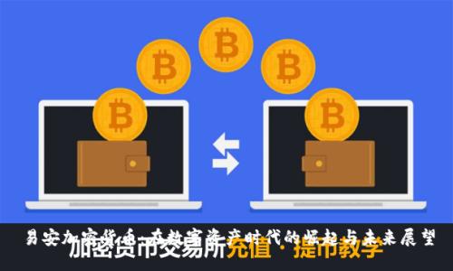 易安加密货币：在数字资产时代的崛起与未来展望
