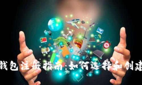 加密货币电子钱包注册指南：如何选择和创建您的数字钱包