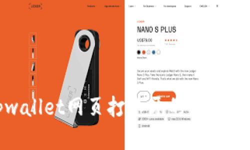 tpwallet网页打不开的解决方案