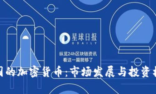 泰国的加密货币：市场发展与投资机会