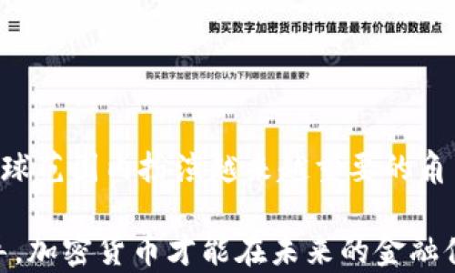 
  黄兴谈加密货币：未来金融的新视角 / 

关键词
 guanjianci 加密货币, 区块链, 数字资产 /guanjianci 

引言：加密货币的崛起
近年来，加密货币迅速崛起，成为全球金融市场中不可忽视的一部分。作为一种新型的数字资产，加密货币不仅改变了传统金融的运作方式，还引发了全球范围内的热烈讨论。自比特币在2009年面世以来，各类加密货币如雨后春笋般涌现，市场规模不断扩大，吸引了越来越多的投资者和用户的关注。

加密货币的基本概念
加密货币是一种使用加密技术来确保交易安全、控制新单位创造和验证转移的数字货币。与传统货币不同，加密货币并不依赖中央银行或政府机构的支持，而是利用区块链技术实现去中心化。这种特性使得加密货币的交易过程更加透明，且能够避免人为因素的干预。

加密货币的核心技术——区块链，是一种分布式账本技术，能够以加密方式记录交易信息。每笔交易都会被打包成一个数据块，这些块通过密码学方法相连，形成一条长长的链。区块链技术的去中心化特性和高安全性使得加密货币成为新的交易方式。

加密货币的种类及特点
加密货币种类繁多，目前市场上已经存在数千种不同的数字货币。其中，比特币被广泛认为是第一种加密货币，是由中本聪在2009年创建的。比特币的主要特点是其有限的供应量（2100万枚），使其被视为数字黄金。

除了比特币以外，其他知名的加密货币还包括以太坊、瑞波币和莱特币等。以太坊不仅是一种加密货币，还是一个可以创建智能合约的平台，这使得以太坊在区块链技术应用领域扮演了重要角色。瑞波币则主要聚焦于银行间的资金转移，而莱特币被视为比特币的“轻量版”，在交易速度和费用上更具优势。

加密货币的投资机会
随着区块链技术的发展，加密货币被越来越多的人视为一种投资机会。与传统投资工具（如股票、债券等）相比，加密货币的波动性更大，潜在的收益也更高。在过去几年里，一些投资者通过投资比特币和其他加密货币获得了巨额的回报。

然而，加密货币的投资也并非没有风险，市场波动、政策监管、技术缺陷等因素都可能影响其价值。在投资加密货币之前，投资者需要对市场进行充分的研究，并对相关风险有清晰的认识。

相关问题探讨
在探讨加密货币时，以下几个问题是值得深入思考的：
ol
  li加密货币如何保障交易安全？/li
  li加密货币对传统金融体系的挑战是什么？/li
  li如何看待加密货币的监管问题？/li
  li未来加密货币的发展趋势如何？/li
/ol

问题一：加密货币如何保障交易安全？
加密货币的安全性主要依赖于其核心技术——区块链。区块链通过分布式账本、加密算法和共识机制有效地保障了交易的安全。这些机制使得任何试图篡改交易记录的行为都变得极为困难。

首先，区块链的分布式账本意味着交易信息不会存储在单个服务器上，而是由整个网络中的多个节点共同维护。每当一个新的交易发生时，它会被其他节点验证并记录在账本上。这种去中心化的方式使得任何恶意行为都需要控制超过50%的网络节点才能成功，这在理论上几乎是不可能的。

其次，加密技术确保了交易的隐私和安全。每个用户的账户都是通过公钥和私钥生成的，只有持有私钥的用户才能访问和控制其账户。这种加密机制为用户提供了一定的安全保障，使得外部攻击者无法轻易盗取用户的资产。

此外，许多加密货币平台还采用了多重签名和冷钱包等安全措施，以进一步保护用户资产。多重签名技术要求多个授权来完成交易，这极大地提高了账户安全性。冷钱包则将私钥保存在未联网的设备中，可以有效防止在线攻击。

尽管如此，加密货币依然面临安全问题，尤其是在用户操作不当的情况下。许多诈骗行为和盗窃事件都源于用户未能妥善保护自己的私钥。因此，提高用户的安全意识及其对加密货币操作规则的理解尤为重要。

问题二：加密货币对传统金融体系的挑战是什么？
加密货币的崛起对传统金融体系带来了颠覆性的挑战。首先，加密货币的去中心化特性使得传统金融机构的业务模式受到威胁。以前，银行和金融机构在资金转移、支付处理等领域扮演着重要角色，而加密货币允许用户直接进行点对点的交易，省去了中介的需求。

其次，加密货币在跨境交易方面具有明显优势。传统金融体系在跨境转账时通常需要经过多个中介，耗时较长且手续费高。而加密货币的交易过程可以在几分钟内完成，并且费用大大降低。这种高效率使得越来越多的人开始关注和使用加密货币进行国际交易，给传统贸易带来了新的可能性。

此外，加密货币的出现也引发了对金融隐私的重视。传统金融机构往往要求用户提供详细的个人信息，而加密货币用户则可以相对匿名地进行交易。这种特点吸引了一部分希望保护隐私的用户，但同时也带来了监管的难题。

最后，加密货币作为一种新的资产类别，其市场波动性极大，给投资者带来了新的风险。这一特性促使金融机构开始将加密货币纳入其投资组合，但对于传统金融体系造成的影响仍需进一步观察。

问题三：如何看待加密货币的监管问题？
加密货币的快速发展引发了全球范围内的监管讨论。不同国家对加密货币的监管政策相差甚远，一些国家对其表示欢迎，而另一些国家则采取了严格的限制措施。这种差异化的态度使得加密货币市场的国际化进程面临挑战。

从监管的角度来看，加密货币亟需明确的法律框架来保障用户权益、打击非法交易活动。没有有效监管的市场容易滋生诈骗、洗钱等违法行为，这不仅影响了投资者的利益，还损害了加密货币的声誉。许多国家已经开始考虑逐步建立监管框架，确保市场的健康发展。

然而，过度的监管也可能限制加密货币的发展，不利于创新。如何找到监管与发展的平衡点，是各国政府和监管机构面临的重要课题。很多专家建议，监管机构应与行业参与者进行有效沟通，共同制定合理的规则，以保护投资者的同时促进技术进步。

同时，鉴于区块链技术的去中心化特性，监管的实施难度加大。机构可能面临无法有效管控技术的局面，因此在监管政策的制定中应考虑到技术的特殊性。

总体来看，加密货币的监管问题复杂且具有挑战性，未来的监管框架将需要在保护投资者和促进创新之间找到平衡点。

问题四：未来加密货币的发展趋势如何？
展望未来，随着区块链技术的不断成熟和应用场景的丰富，加密货币的发展趋势将呈现几个重要方向。

首先，更多的传统金融机构将逐步接纳加密货币，形成更加多元的投资组合。这意味着加密货币可能不仅仅作为投机工具，而是会被正式纳入众多投资策略，提供给机构和散户更多的金融选择。

其次，随着监管政策的逐步明确，加密货币市场将会更加规范和稳定。合规化的趋势可能会吸引更多的传统资金进入市场，从而提升整个市场的信用度。同时，合规的加密货币交易所及服务平台将会变得更加普及，方便用户进行交易。

再者，结合智能合约和去中心化金融（DeFi）应用，加密货币将不断创新新的金融产品和服务。未来，越来越多的金融服务可能会直接基于区块链技术实现，不再依赖传统的金融机构，从而改变人们的理财、借贷和投资方式。

最后，区块链技术的普及将促使更多新兴市场国家优先采用加密货币作为提升金融包容性的工具，有助于弥补传统金融体系的不足。

结论
黄兴谈加密货币，不仅是对当前金融格局的审视，更是对未来金融发展趋势的预见。随着技术的进步和用户需求的变化，加密货币将在全球范围内扮演越来越重要的角色。

然而，加密货币依然处于不断发展的阶段，市场波动性、监管政策、用户教育等问题亟需解决。只有通过持续的技术创新和合理的政策引导，加密货币才能在未来的金融体系中占据一席之地。面对这一经济新常态，追求多元化的金融形态变得尤为重要。