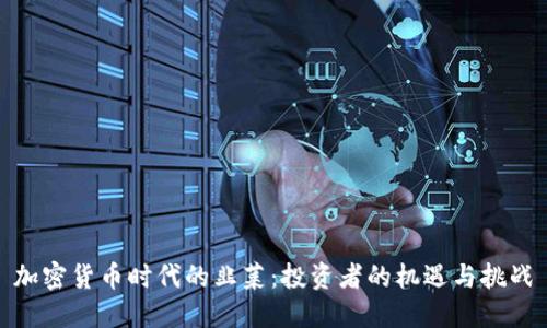 加密货币时代的韭菜：投资者的机遇与挑战