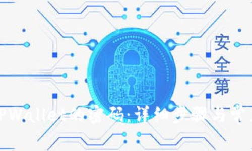 如何修改TPWallet的密码：详细步骤与常见问题解答