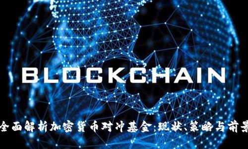 全面解析加密货币对冲基金：现状、策略与前景