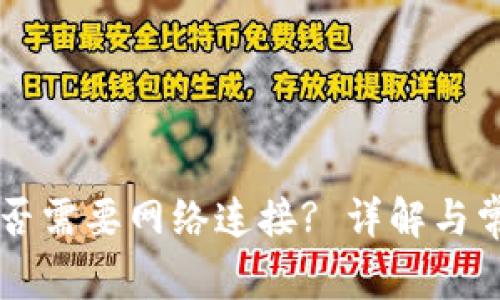 TPWallet是否需要网络连接? 详解与常见问题解答