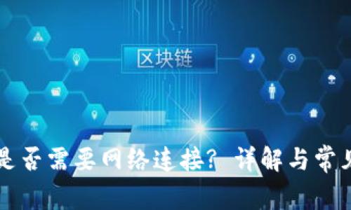 TPWallet是否需要网络连接? 详解与常见问题解答