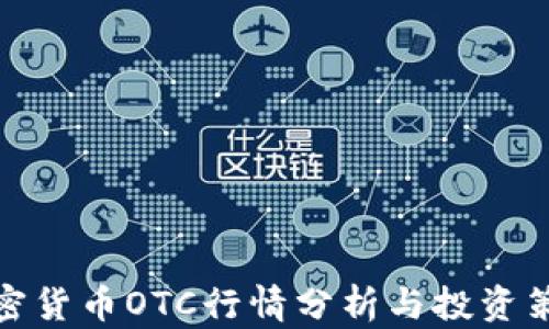 
加密货币OTC行情分析与投资策略