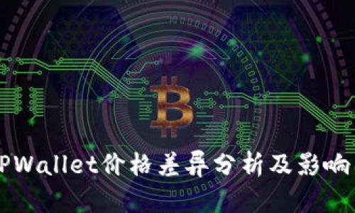   TPWallet价格差异分析及影响因素