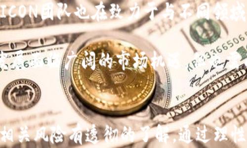 
  ICX加密货币详解：投资前的必备知识/  

关键词：
 guanjianci ICX, 加密货币, 区块链技术/ guanjianci 

ICX加密货币概述
ICX（ICON）是一种专注于区块链互操作性的加密货币，它旨在通过连接不同的区块链网络，实现去中心化的应用程序（DApps）和服务。ICON网络是由ICON Foundation创建的，现已发展成为全球最大的区块链网络之一。ICX代币是ICON网络中的主要资产，用户可以用它来参与网络治理、支付交易费用以及在ICON网络上进行各种交易。

ICX于2017年通过ICO（首次代币发行）上线，获得了广泛投资者的关注。它基于一种独特的共识算法——BTP（Blockchain Transmission Protocol），能够实现多个区块链间的快速且安全的数据传输。其目标是通过提供更加灵活的区块链互操作性来改善传统金融体系中的多种问题。

ICX的技术架构
ICX的技术结构主要围绕它的共识机制和网络架构展开。ICON采用了一种称为循环委任证明（Delegated Proof of Contribution, DPoC）的共识机制，允许节点根据其在网络中的贡献来获得出块的权利。这种机制不仅提高了网络的效率，同时也增强了其安全性。

网络由多个子链组成，这些子链可以独立运行各自的去中心化应用，而图标网络作为其基础层则负责这些子链之间的通信和协调。通过这种设计，ICX不仅可以支持更多的用户和应用，还能够实现更强大的可扩展性。

此外，ICON还推出了一种名为“ICON Republic”的治理结构，允许代币持有者投票决定网络的重要事务，从而使网络能更具去中心化特征。

ICX的应用场景
ICX除了作为交易媒介外，还具有多种实际应用场景。以下是一些主要的应用:

1. 去中心化金融（DeFi）：ICX由于其高速的交易处理能力和低交易费用，成为开展去中心化金融应用的理想选择。许多基于ICON网络的DeFi项目正在蓬勃发展。

2. 数据交换：由于ICON网络支持不同区块链间的信息传递，因此可以用于跨链的数据交换。这对于金融、医疗和供应链等行业来说，是一个极具潜力的应用领域。

3. 政务透明：一些国家和地区的政府开始探索利用ICON的区块链技术来提升公民与政府间的透明度和信任度。通过公开的交易记录，减少腐败和不透明现象。

ICX投资的风险与收益
像所有加密货币一样，投资ICX也存在一定的风险，其中包括但不限于市场波动、技术故障及政策风险等。投资者务必要对市场进行深入分析，确保自身能够承受潜在损失。

然而，由于区块链技术的发展和加密货币的普及，ICX也有可能为投资者带来可观的收益。随着越来越多的应用诞生与ICON网络相连接，ICX的实际价值有潜力大幅提升，因此长期投资者可以期待在未来获得收益。

相关问题解析

问题1：ICX的市场前景如何？
ICX的市场前景主要取决于其技术的成熟程度、社区活动水平以及与其他区块链项目的竞争情况。如今，区块链技术正逐步走向成熟，加密货币市场竞争日益激烈。在这一环境下，ICX需要不断更新技术、提升用户体验、激发社区活力以维持其市场竞争力。

根据当前区块链行业的趋势，预计未来将出现越来越多需要支持跨链交互的应用需求。而ICX正是目前少数专注于这一领域的重要项目之一。如果能够很好地满足市场需求，将在未来吸引更多的用户和投资者。

此外，ICX的基础技术架构越成熟，其应用案例也会不断增加，从而提升其在市场上的价值与认可度。通过积极扩展其生态系统，ICON网络能够吸引更多的合作伙伴从事相关开发活动。

在政策方面，许多国家开始关注区块链技术对于经济的潜在影响。随着各国政策的逐步清晰，ICX作为一个合法合规项目，可能会迎来更多的市场机遇。总之，ICX的市场前景看起来是积极的，但投资者仍需保持谨慎态度。

问题2：怎样安全地投资ICX？
投资ICX前，确保您对区块链及加密货币有基本的了解是非常必要的。选择一个安全可靠的交易平台进行交易也是重中之重。例如，您可以在知名的交易所如Binance、Huobi等进行交易，同时开启二次验证和数字资产的冷存储，以降低盗取风险。

同时，建议您保持对市场动态的关注，定期查看官方渠道的公告，了解关于项目的重要更新与进展。同时，参与相关的线上或线下活动，增加对项目的直观了解，从而更好地评估投资风险。

此外，将您的投资分散在不同的加密货币上，有助于降低单一资产因市场波动带来的风险。切忌追求短期涨幅而进行频繁交易，保持冷静、理性的投资心态，更有助于实现财富增值的目标。

问题3：ICX与其他加密货币有何不同？
ICX的独特之处在于其关注区块链间的互操作性，而这是许多其他的加密货币所没有的。这种关注意味着，ICX旨在构建一个生态系统，使得多个不同行业、不同背景的区块链能够高效地传递信息，互相合作。

另一个特点是其高效的共识机制——DPoC，允许网络根据节点的贡献进行权重分配，从而保障网络的安全性与高效性。这与其他许多加密货币采用的POW（工作量证明）或POS（权益证明）机制有明显不同。通过这种机制，ICX能够更好地适应不断增长的用户需求，提升网络运行效率。

为了实现长久的生态稳定，ICX还非常强调社区的参与。他们通过ICON Foundation鼓励代币持有者积极参与治理从而增强网络的去中心化程度。这与其他项目相比，ICX在社区治理方面显得更加独特与前瞻。

问题4：ICX未来的发展方向是什么？
ICX未来的发展方向主要集中在技术创新与生态扩展上。首先，在技术方面，ICON网络将不断其共识机制，提升交易速度和安全性，以适应不断扩增的用户和应用需求。

其次，ICX还计划提升其平台上DApps的数量与质量，通过鼓励开发者在ICON平台上发布新应用，加速生态多样化，吸引更多用户使用其系列服务。此外，ICON团队也在致力于与不同领域的合作伙伴建立合作关系，以扩大影响力和适用范围。

最后，Icon还对国际市场持积极态度，计划通过引入多语言和地区支持来吸引全球用户。这样的战略可以有效提升其市场竞争力。综合来看，ICX的未来发展面临广阔的市场机遇，但也需面对激烈的竞争，需持续创新才能保持其市场地位。

总结
ICX加密货币作为区块链互操作性的先锋项目，正在逐步建立其市场地位。如果你对区块链技术感兴趣并有意投资ICX，务必对其市场前景、技术架构及相关风险有透彻的了解。通过理性投资与持续关注项目动态，可以助力你在成长中的加密货币市场之中获取成功。