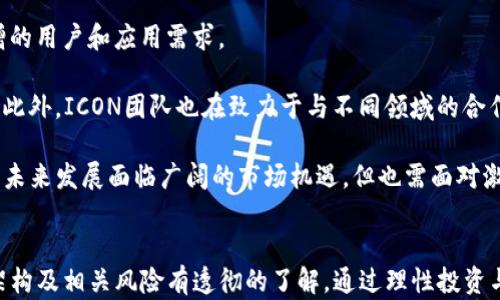 
  ICX加密货币详解：投资前的必备知识/  

关键词：
 guanjianci ICX, 加密货币, 区块链技术/ guanjianci 

ICX加密货币概述
ICX（ICON）是一种专注于区块链互操作性的加密货币，它旨在通过连接不同的区块链网络，实现去中心化的应用程序（DApps）和服务。ICON网络是由ICON Foundation创建的，现已发展成为全球最大的区块链网络之一。ICX代币是ICON网络中的主要资产，用户可以用它来参与网络治理、支付交易费用以及在ICON网络上进行各种交易。

ICX于2017年通过ICO（首次代币发行）上线，获得了广泛投资者的关注。它基于一种独特的共识算法——BTP（Blockchain Transmission Protocol），能够实现多个区块链间的快速且安全的数据传输。其目标是通过提供更加灵活的区块链互操作性来改善传统金融体系中的多种问题。

ICX的技术架构
ICX的技术结构主要围绕它的共识机制和网络架构展开。ICON采用了一种称为循环委任证明（Delegated Proof of Contribution, DPoC）的共识机制，允许节点根据其在网络中的贡献来获得出块的权利。这种机制不仅提高了网络的效率，同时也增强了其安全性。

网络由多个子链组成，这些子链可以独立运行各自的去中心化应用，而图标网络作为其基础层则负责这些子链之间的通信和协调。通过这种设计，ICX不仅可以支持更多的用户和应用，还能够实现更强大的可扩展性。

此外，ICON还推出了一种名为“ICON Republic”的治理结构，允许代币持有者投票决定网络的重要事务，从而使网络能更具去中心化特征。

ICX的应用场景
ICX除了作为交易媒介外，还具有多种实际应用场景。以下是一些主要的应用:

1. 去中心化金融（DeFi）：ICX由于其高速的交易处理能力和低交易费用，成为开展去中心化金融应用的理想选择。许多基于ICON网络的DeFi项目正在蓬勃发展。

2. 数据交换：由于ICON网络支持不同区块链间的信息传递，因此可以用于跨链的数据交换。这对于金融、医疗和供应链等行业来说，是一个极具潜力的应用领域。

3. 政务透明：一些国家和地区的政府开始探索利用ICON的区块链技术来提升公民与政府间的透明度和信任度。通过公开的交易记录，减少腐败和不透明现象。

ICX投资的风险与收益
像所有加密货币一样，投资ICX也存在一定的风险，其中包括但不限于市场波动、技术故障及政策风险等。投资者务必要对市场进行深入分析，确保自身能够承受潜在损失。

然而，由于区块链技术的发展和加密货币的普及，ICX也有可能为投资者带来可观的收益。随着越来越多的应用诞生与ICON网络相连接，ICX的实际价值有潜力大幅提升，因此长期投资者可以期待在未来获得收益。

相关问题解析

问题1：ICX的市场前景如何？
ICX的市场前景主要取决于其技术的成熟程度、社区活动水平以及与其他区块链项目的竞争情况。如今，区块链技术正逐步走向成熟，加密货币市场竞争日益激烈。在这一环境下，ICX需要不断更新技术、提升用户体验、激发社区活力以维持其市场竞争力。

根据当前区块链行业的趋势，预计未来将出现越来越多需要支持跨链交互的应用需求。而ICX正是目前少数专注于这一领域的重要项目之一。如果能够很好地满足市场需求，将在未来吸引更多的用户和投资者。

此外，ICX的基础技术架构越成熟，其应用案例也会不断增加，从而提升其在市场上的价值与认可度。通过积极扩展其生态系统，ICON网络能够吸引更多的合作伙伴从事相关开发活动。

在政策方面，许多国家开始关注区块链技术对于经济的潜在影响。随着各国政策的逐步清晰，ICX作为一个合法合规项目，可能会迎来更多的市场机遇。总之，ICX的市场前景看起来是积极的，但投资者仍需保持谨慎态度。

问题2：怎样安全地投资ICX？
投资ICX前，确保您对区块链及加密货币有基本的了解是非常必要的。选择一个安全可靠的交易平台进行交易也是重中之重。例如，您可以在知名的交易所如Binance、Huobi等进行交易，同时开启二次验证和数字资产的冷存储，以降低盗取风险。

同时，建议您保持对市场动态的关注，定期查看官方渠道的公告，了解关于项目的重要更新与进展。同时，参与相关的线上或线下活动，增加对项目的直观了解，从而更好地评估投资风险。

此外，将您的投资分散在不同的加密货币上，有助于降低单一资产因市场波动带来的风险。切忌追求短期涨幅而进行频繁交易，保持冷静、理性的投资心态，更有助于实现财富增值的目标。

问题3：ICX与其他加密货币有何不同？
ICX的独特之处在于其关注区块链间的互操作性，而这是许多其他的加密货币所没有的。这种关注意味着，ICX旨在构建一个生态系统，使得多个不同行业、不同背景的区块链能够高效地传递信息，互相合作。

另一个特点是其高效的共识机制——DPoC，允许网络根据节点的贡献进行权重分配，从而保障网络的安全性与高效性。这与其他许多加密货币采用的POW（工作量证明）或POS（权益证明）机制有明显不同。通过这种机制，ICX能够更好地适应不断增长的用户需求，提升网络运行效率。

为了实现长久的生态稳定，ICX还非常强调社区的参与。他们通过ICON Foundation鼓励代币持有者积极参与治理从而增强网络的去中心化程度。这与其他项目相比，ICX在社区治理方面显得更加独特与前瞻。

问题4：ICX未来的发展方向是什么？
ICX未来的发展方向主要集中在技术创新与生态扩展上。首先，在技术方面，ICON网络将不断其共识机制，提升交易速度和安全性，以适应不断扩增的用户和应用需求。

其次，ICX还计划提升其平台上DApps的数量与质量，通过鼓励开发者在ICON平台上发布新应用，加速生态多样化，吸引更多用户使用其系列服务。此外，ICON团队也在致力于与不同领域的合作伙伴建立合作关系，以扩大影响力和适用范围。

最后，Icon还对国际市场持积极态度，计划通过引入多语言和地区支持来吸引全球用户。这样的战略可以有效提升其市场竞争力。综合来看，ICX的未来发展面临广阔的市场机遇，但也需面对激烈的竞争，需持续创新才能保持其市场地位。

总结
ICX加密货币作为区块链互操作性的先锋项目，正在逐步建立其市场地位。如果你对区块链技术感兴趣并有意投资ICX，务必对其市场前景、技术架构及相关风险有透彻的了解。通过理性投资与持续关注项目动态，可以助力你在成长中的加密货币市场之中获取成功。