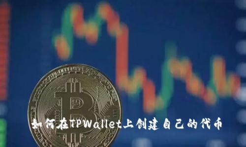  如何在TPWallet上创建自己的代币