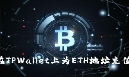 如何在TPWallet上为ETH地址充值USDT