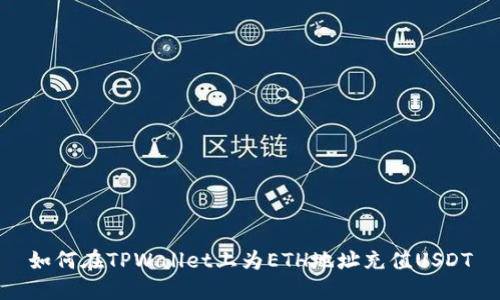 如何在TPWallet上为ETH地址充值USDT