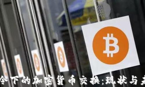 
禁令下的加密货币交换：现状与未来