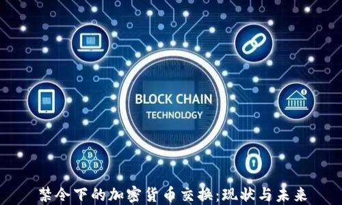 
禁令下的加密货币交换：现状与未来