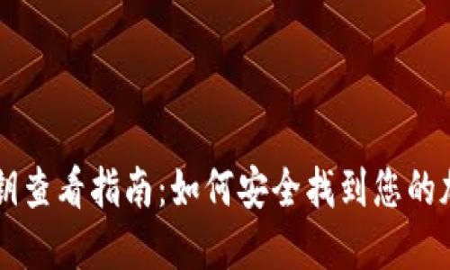 TPWallet私钥查看指南：如何安全找到您的加密资产私钥