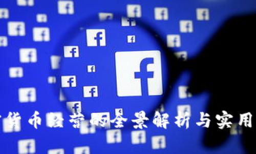 加密货币经营的全景解析与实用指南