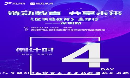 深入了解CHI加密货币：未来的投资机会与挑战