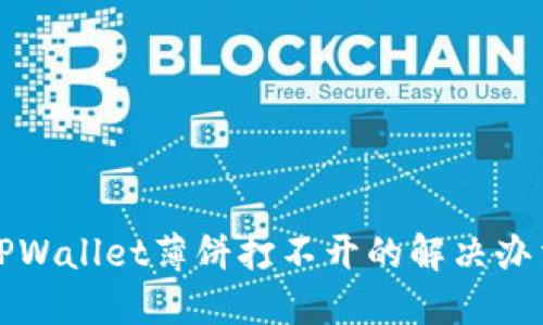 TPWallet薄饼打不开的解决办法