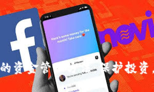 加密货币的资金管理方法：保护投资，提升收益