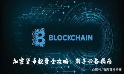 加密货币投资全攻略: 新手必备指南