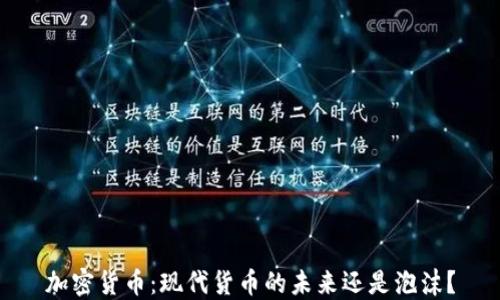 
加密货币：现代货币的未来还是泡沫？