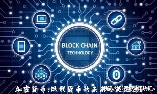 
加密货币：现代货币的未来还是泡沫？
