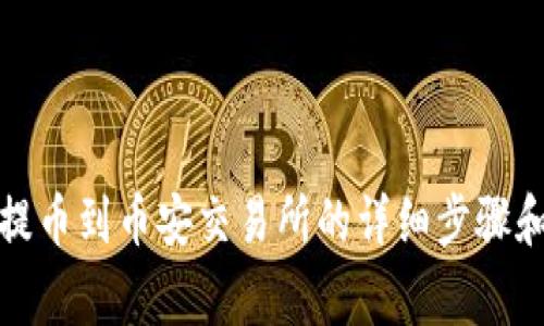 tpwallet提币到币安交易所的详细步骤和注意事项