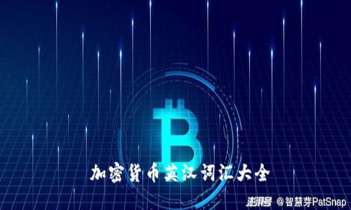  加密货币英汉词汇大全