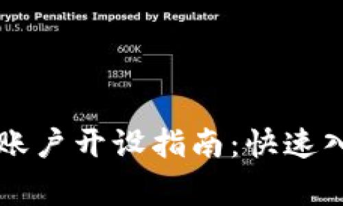 韩国加密货币账户开设指南：快速入门与注意事项