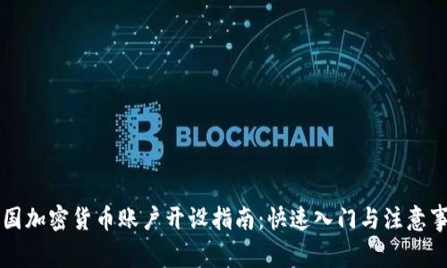 韩国加密货币账户开设指南：快速入门与注意事项