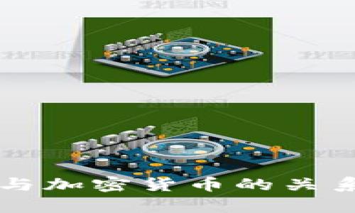 美国与加密货币的关系分析