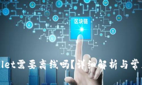 创建TPWallet需要离线吗？详细解析与常见问题解答