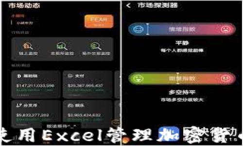 
如何使用Excel管理加密货币投资