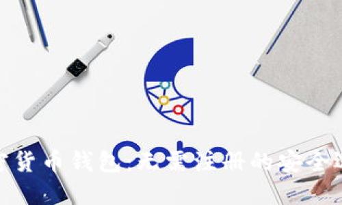 加密货币钱包：无需注册的安全选择