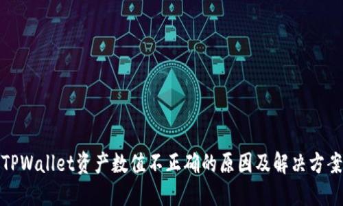 TPWallet资产数值不正确的原因及解决方案