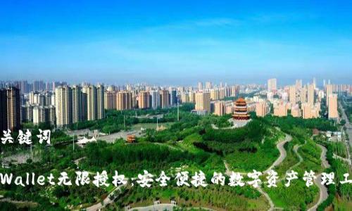 和关键词

TPWallet无限授权：安全便捷的数字资产管理工具