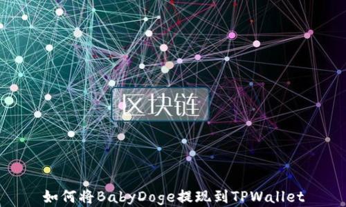 
如何将BabyDoge提现到TPWallet