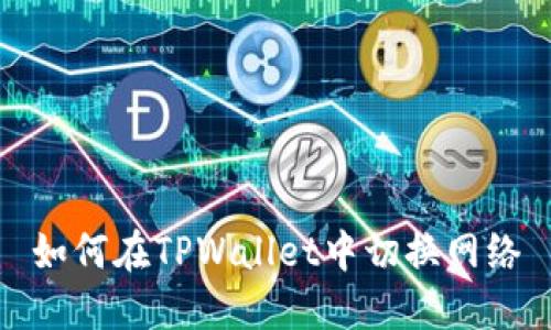 如何在TPWallet中切换网络