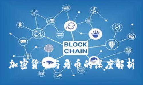 加密货币与马币的深度解析