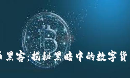 美国加密货币黑客：揭秘黑暗中的数字货币犯罪与防范