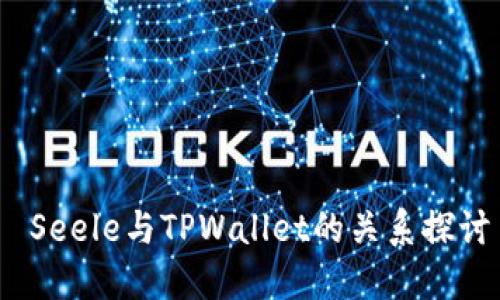  Seele与TPWallet的关系探讨