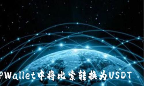  गुणवत्तापूर्ण शीर्षक 
如何在TPWallet中将比索转换为USDT