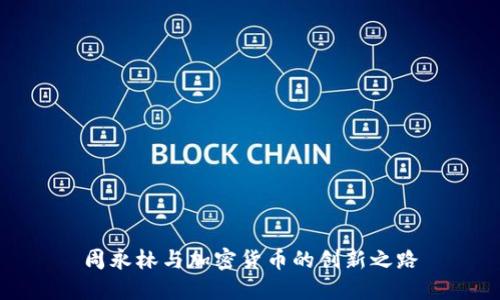 周永林与加密货币的创新之路